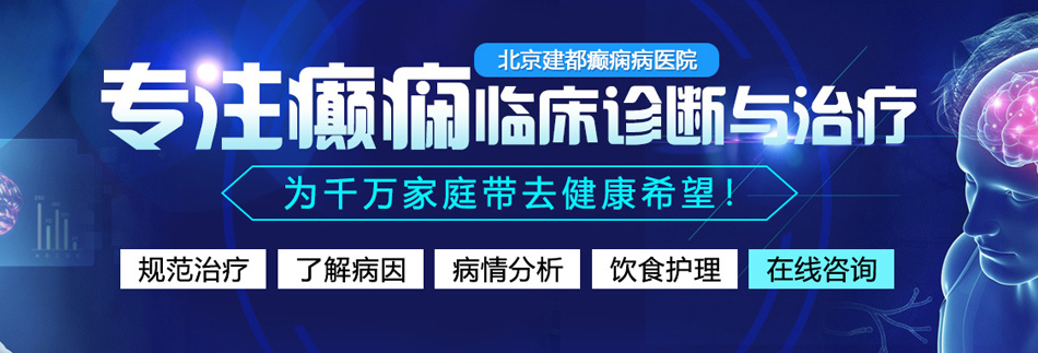 大肉棒抽插女人逼逼的视频北京癫痫病医院